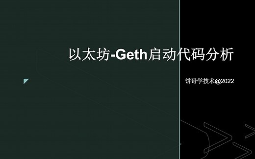 以太坊-Geth启动代码-导图-1-20220426