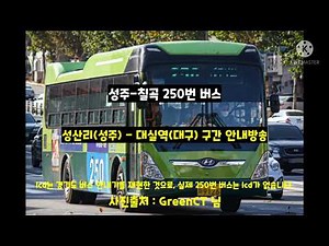 성주-왜관 250번 버스 성산리 - 대실역 구간 안내방송