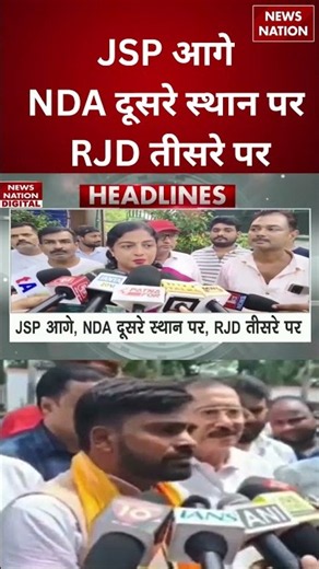 Bankipur By election Result Update: JSP आगे, NDA दूसरे स्थान पर, RJD तीसरे पर | Bihar |#breakingnews
