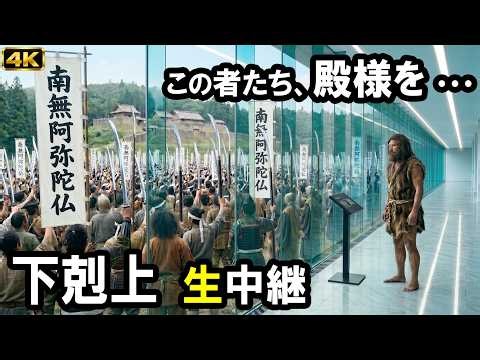 【下剋上 展示中】なぜ？下の者が上を倒す戦国大名｜時空ガラス博物館