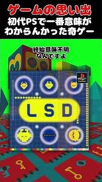 初代PSで発売された一番意味がわからん夢みたいなゲーム#ゲーム #ゲームの思い出 #PS #LSD