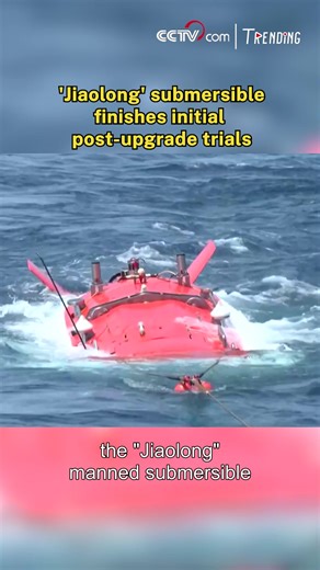 The upgraded Jiaolong, China's manned deep-sea submersible, has completed its first sea trials from February 7 to March 25, setting new records in diving frequency and efficiency. During a ​10-day operational window, Jiaolong executed ​14 dives, including a historic ​four "two-dives-per-day" missions and ​nine consecutive "one-pilot-two-scientists" operations. #Trending For more: https://english.cctv.com/ | CCTV