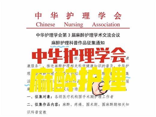 中华护理学会第3届麻醉护理学术交流会议征稿