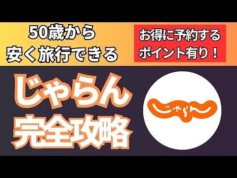 [Great deals for bookings from age 50 onwards] Jalan Complete Guide