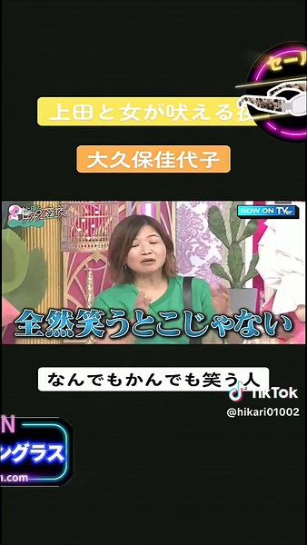 え、そっち！？って全員思った瞬間#上田と女が吠える夜 #大久保佳代子 #上田晋也 #若槻千夏 #MEGUMI #いとうあさこ #総集編 #名シーン #爆笑 #バラエティ#バラエティー #いいね #おすすめ #おすすめにのりたい #運営さん大好き #tijneyewear #tijnhaul #tijnjapan #わらいあ #tijn購入品