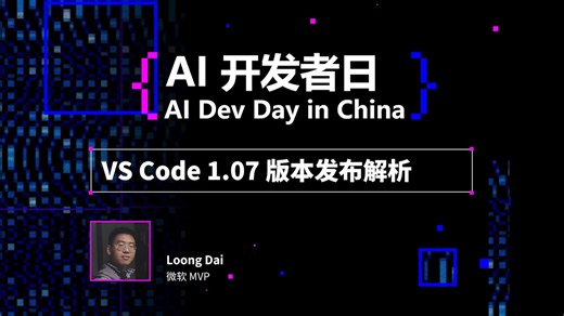 AI Dev Day in China｜VS Code 1.07 版本发布解析