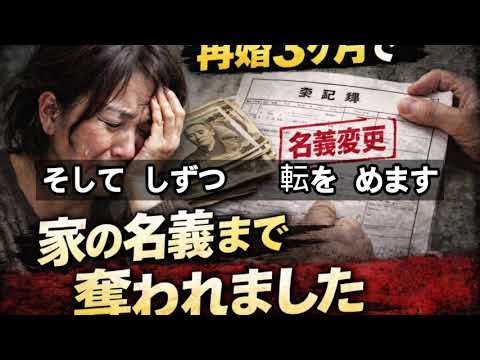 【黄昏再婚詐欺】登記簿まで奪われる…60代以降が最も騙される再婚トラップ3段階 | 再婚のつもりが、人生ごと消えました