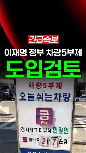 Lee Jae-myung administration considers introduction of five-day vehicle restriction system