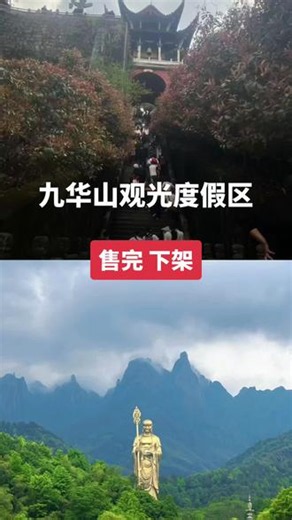 九华山观光度假区#九华山观光度假区#景点推荐#旅游推荐