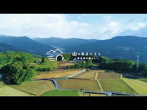 「山のあるくらし」～移住者の暮らし～