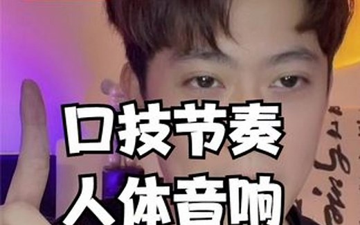 口技节奏人体音响BBOX一分钟教学