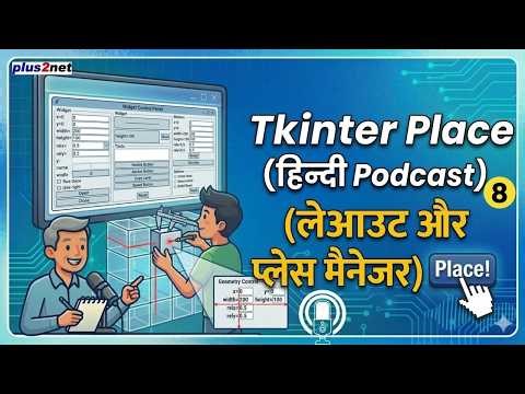 Tkinter Place Layout | x, y coordinates se GUI design karein (Hindi Podcast 08) 🎙️