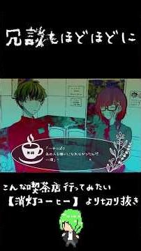 冗談もほどほどに【消灯コーヒー】