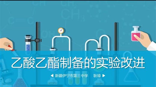 制备乙酸乙酯的实验创新