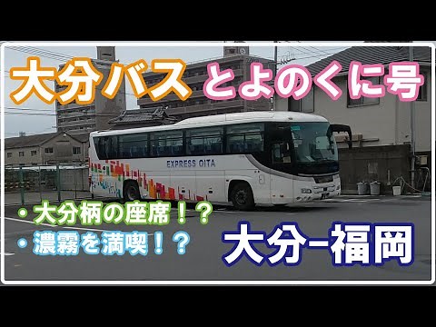 大分バス、「とよのくに号」で大分から福岡まで高速バスの旅を楽しんでみた🚍