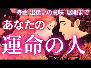 運命の人💘その人の特徴や待っている未来💫なぜ出逢うのか💞あなたの運命の流れや人生を変えるために出逢わされている👼#タロット#タロット占い#タロットカード#オラクルカード#リーディング#恋愛占い