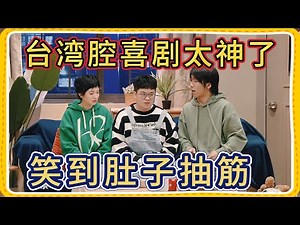 台湾腔喜剧还是太神了，愛情三人行真的可行？笑到肚子抽筋【一年一度喜剧大赛】