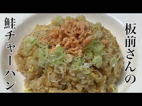 プロの板前が作る【まかない鮭チャーハン】鮭フレークで簡単にできる鮭チャーハンの作り方