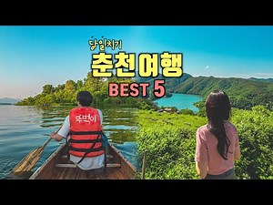 Recommend a must-visit destination in Korea✨Chuncheon Tour Guide‼️Korea Travel Vlog🇰🇷