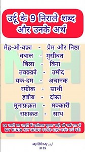 Urdu Dictionary 3159 | Mehro vafa | Vabaal | Bila | Tavaqqo | Yakdam | Rafiq | Habeeb | Munafiqat