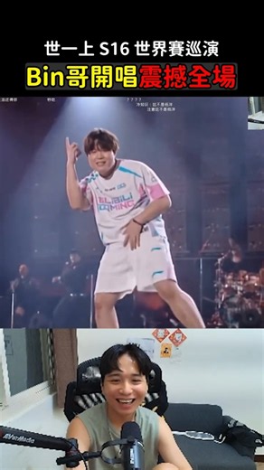 Bin 世界賽巡演震撼全場！#BLG #Bin #Worlds2026 #魚丸XD
