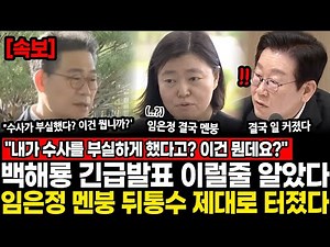 "내가 수사를 부실하게 했다고? 이건 뭔데요?" 백해룡 긴급발표 이럴줄 알았다.. 임은정 멘붕 뒤통수 제대로 터졌다