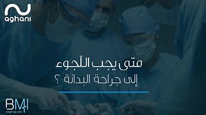 11 reactions | متى يجب اللّجوء إلى جراحة البدانة ؟ #drnagisafa #weightloss #bariatricsurgery #sleevegastrectomy #successstory #wellness #weightlossjourney #weightloss #weightlosstransformation | Dr Nagi Jean Safa - Advanced BMI Lebanon - مركز الدكتور ناجي جان صفا | Facebook