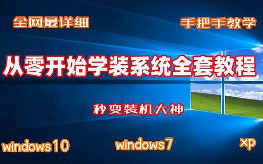 全网最详细从零开始学习安装windows操作系统大全，简单易懂，成为装机大神不是梦！
