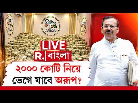 Arup Biswas LIVE | ২০০০ কোটি নিয়ে ভেগে যাবে অরূপ? পিসি-ভাইপোর হাতে লবডঙ্কা? | TMC Bank Account
