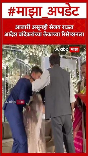 Sanjay Raut : आजारी असूनही संजय राऊत आदेश बांदेकरांच्या लेकाच्या रिसेप्शनला