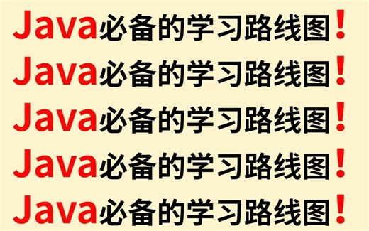 Java 学习路线指南：从基础到高级的正确学习路线