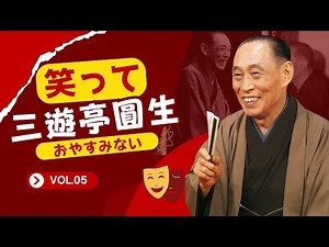 【快眠落語】三遊亭圓生（6代目）名演集：名作落語セレクション🎭 Vol.5