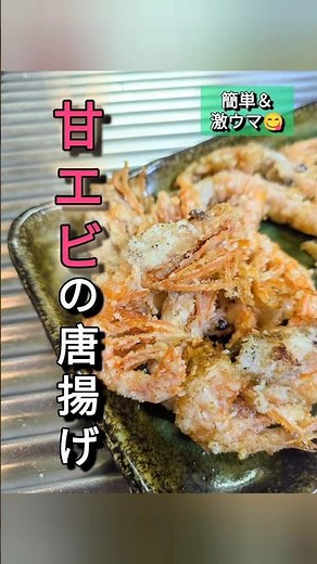 【エビの旨みはダイレクトだよね】〜甘エビの唐揚げ〜 #shorts #エビ #shrimp #唐揚げ #甘海老 #酒の肴 #簡単レシピ #美味しい