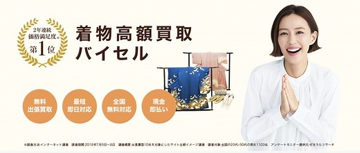 バイセルの評判・口コミを着物買取を体験し調査！売ってみた感想と失敗しない利用方法 | uruka（ウルカ）