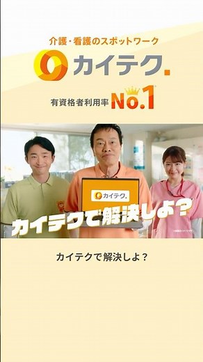 カイテク「カイテクで解決しよ？」篇 縦型