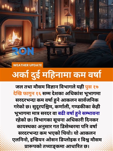 Nepal likely to see below-average rainfall from Poush 17 to Falgun 16. Experts cite El Niño, Indian Ocean Dipole impacts. #NepalWeather #ClimateUpdate #RainfallForecast #WeatherUpdate Keywords: Nepal rainfall, weather forecast, below-average precipitation, Nepal Weather Forcast, Indian Ocean, December 2025, February 2026, climate update, Weather Today