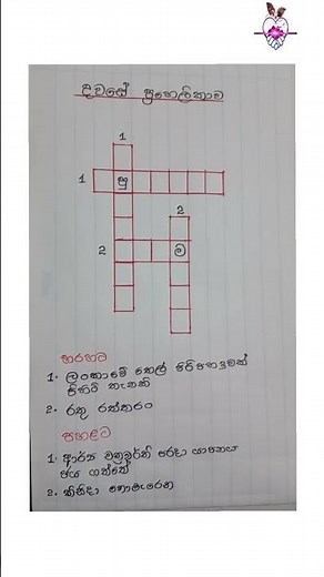දවසේ ප්‍රහෙලිකාව | crossword puzzle | prehelika😱😱😱😱😱😱🚀🚀🚀❤️‍🔥💪 #puzzle #crossword #sinhala