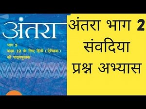 संवदिया प्रश्न अभ्यास ll samvadiya answers ll Cbse class 12 hindi antra part 2 ll hindi l