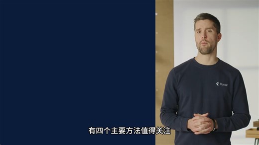 Flutter官方教程——Flutter工作原理05