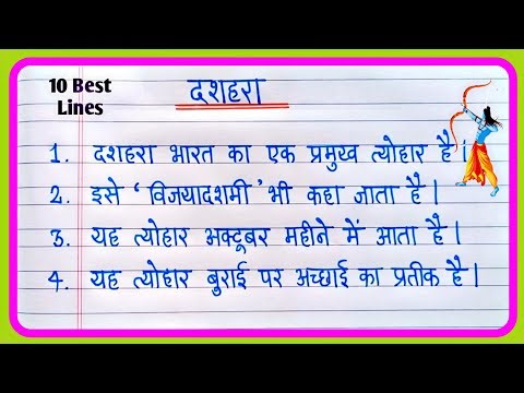 दशहरा पर 10 लाइन निबंध | Dussehra Par 10 line | 10 Lines On Dussehra In Hindi | Essay On Dussehra