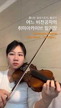 알렉상드르 데스플라, 더 메도우 뉴 문 바이올린/ Alexandre Desplat , The Meadow New moon - Twilight Violin / by 틈로리 /연습기록