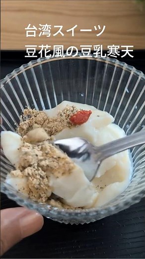 レンチン3分で豆花（トウファ）風 豆乳寒天 和菓子職人の美味しいレシピ。簡単でヘルシー レンチン和菓子 グルテンフリー おやつ。#taiwan #shorts