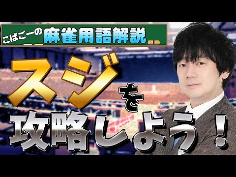 【麻雀用語解説】スジって何？