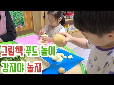 그림책 푸드 놀이 - 만2세 감자야 놀자!