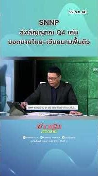 SNNP ส่งสัญญาณ Q4 เด่น ยอดขายไทย-เวียดนามฟื้นตัว
