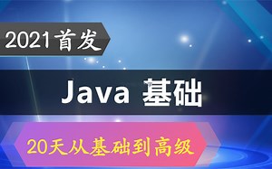 【强烈建议收藏】JavaSE基础入门到精通 - 【IDEA版】-- 已完结- JAVA编程  深入浅出