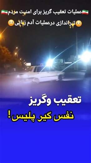 ‎تعقیب وگریز داغ | حوادث پلیسی| ایرانیان خودرو‎ on Instagram‎: "⁨ ⁨ ⁨ ⁨ درپی گشت زنی پلیس در سطح حوزه استحفاظی حدود ساعت ۰۴:۰۰بامداد ناگهان متوجه خودروی مشکو..ک پرایدی شدن که در آن سرنشین نوجوان درخواست کمک دارد همین حین پلیس به راننده پراید دستور ایست میده که خودرو فوق بدون توجه به ایست پلیس اقدام به فرار میکنه! عملیات تعقیب و گریز از سمت پلیس شروع میشه و طی مسافتی تعقیب ‌وگریز و‌عدم‌توجه به ایست پلیس توسط راننده و هوشیاری بموقع پلیس از روند درخواست کمک سرنشین اقدام به شلیک لاستیک های خودرو میک