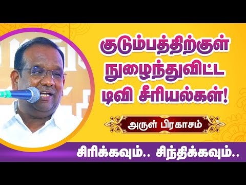 குடும்பத்திற்குள் நுழைந்துவிட்ட டிவி சீரியல்கள்! சிரிக்க சிந்திக்க Arulprakasam latest comedy speech