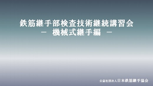 機械式継手編