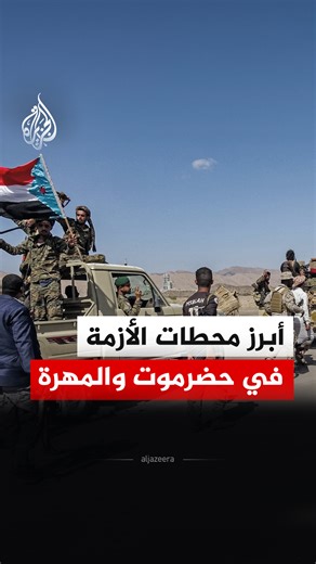‎الجزيرة‎ on Instagram‎: "ما أبرز محطات الأزمة في حضرموت والمهرة قبل سيطرة المجلس الانتقالي؟ #تقرير"‎